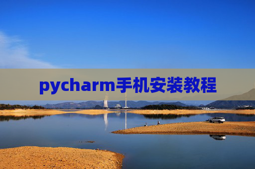 pycharm手机安装教程 pycharm手机安装教程
